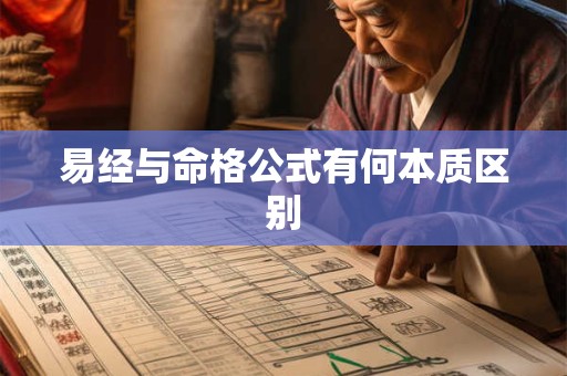 易经与命格公式有何本质区别