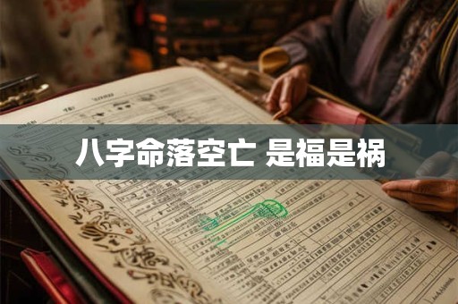 八字命落空亡 是福是祸