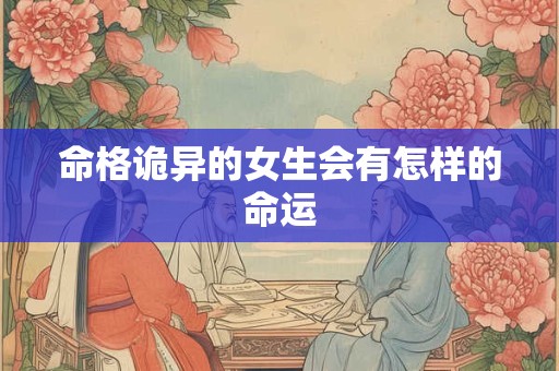 命格诡异的女生会有怎样的命运
