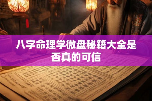 八字命理学微盘秘籍大全是否真的可信