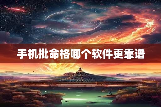 手机批命格哪个软件更靠谱
