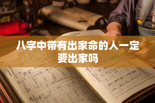 八字中带有出家命的人一定要出家吗