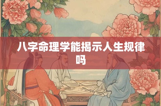 八字命理学能揭示人生规律吗