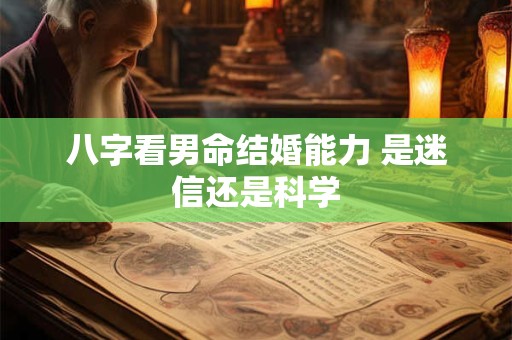 八字看男命结婚能力 是迷信还是科学