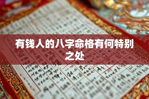 有钱人的八字命格有何特别之处