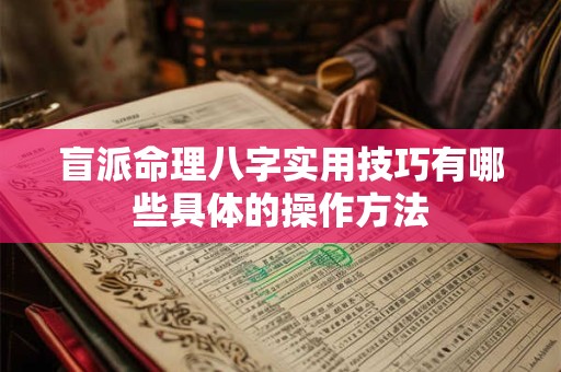盲派命理八字实用技巧有哪些具体的操作方法