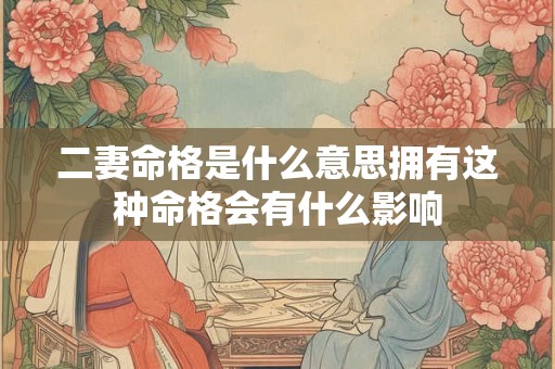 二妻命格是什么意思拥有这种命格会有什么影响