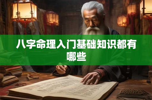 八字命理入门基础知识都有哪些