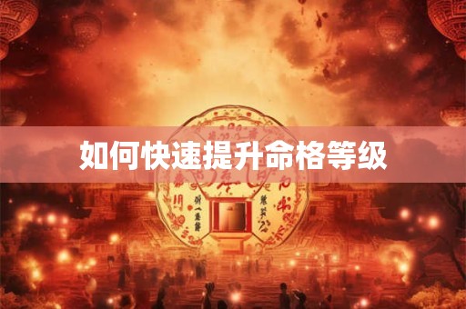 如何快速提升命格等级