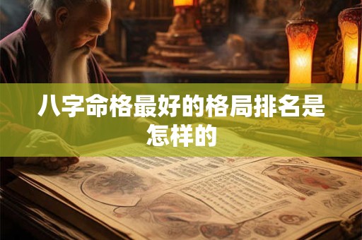 八字命格最好的格局排名是怎样的