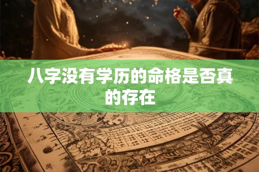 八字没有学历的命格是否真的存在