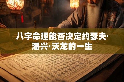 八字命理能否决定约瑟夫·潘兴·沃龙的一生