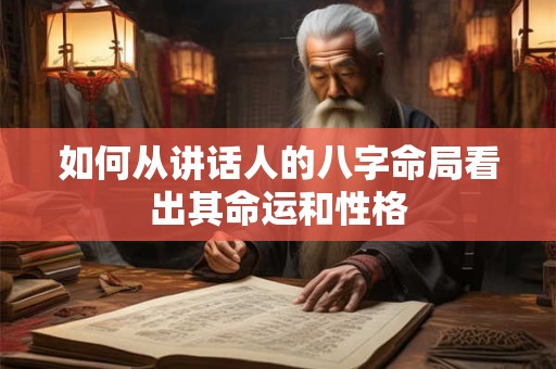 如何从讲话人的八字命局看出其命运和性格