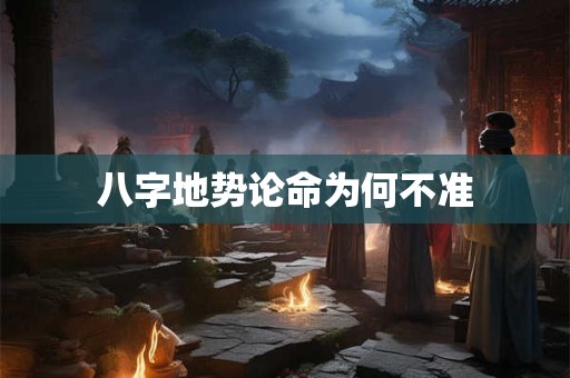 八字地势论命为何不准
