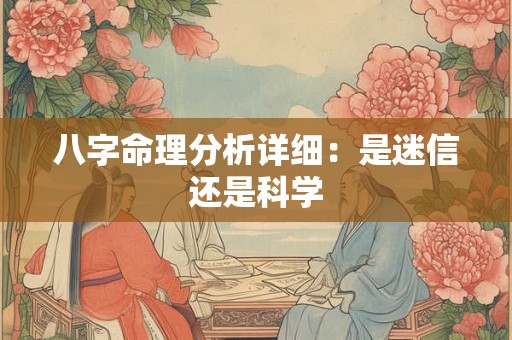 八字命理分析详细：是迷信还是科学