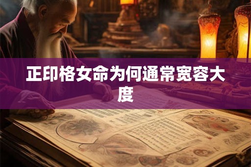 正印格女命为何通常宽容大度