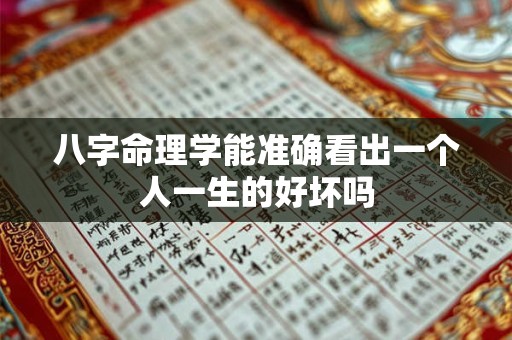 八字命理学能准确看出一个人一生的好坏吗