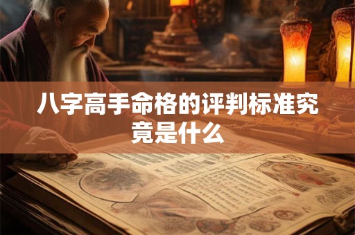 八字高手命格的评判标准究竟是什么