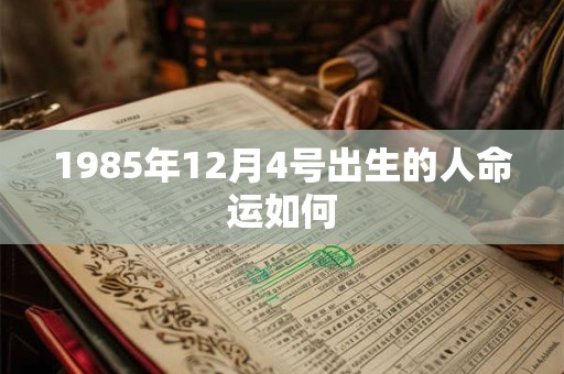 1985年12月4号出生的人命运如何