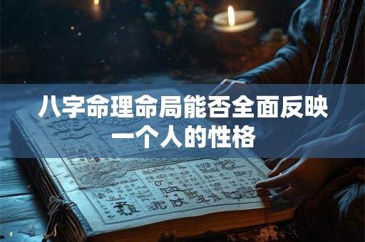 八字命理命局能否全面反映一个人的性格