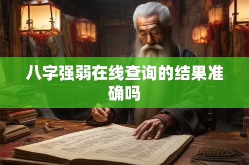 八字强弱在线查询的结果准确吗