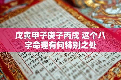 戊寅甲子庚子丙戌 这个八字命理有何特别之处