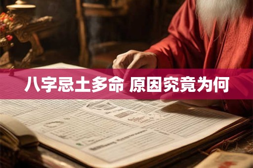 八字忌土多命 原因究竟为何