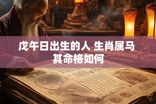 戊午日出生的人 生肖属马 其命格如何