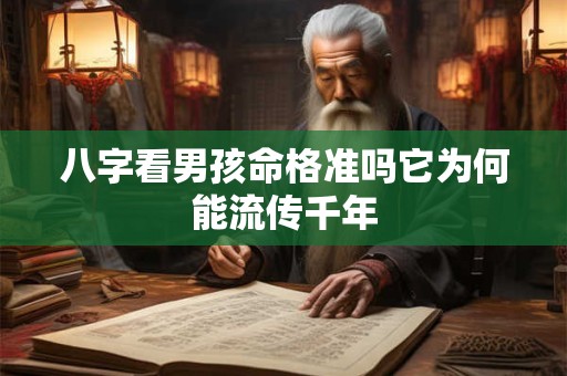 八字看男孩命格准吗它为何能流传千年