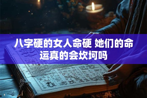 八字硬的女人命硬 她们的命运真的会坎坷吗