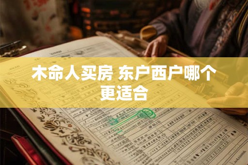 木命人买房 东户西户哪个更适合
