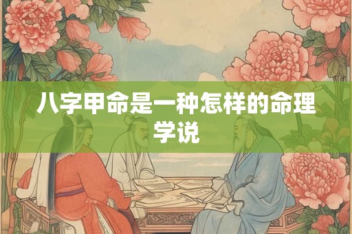 八字甲命是一种怎样的命理学说