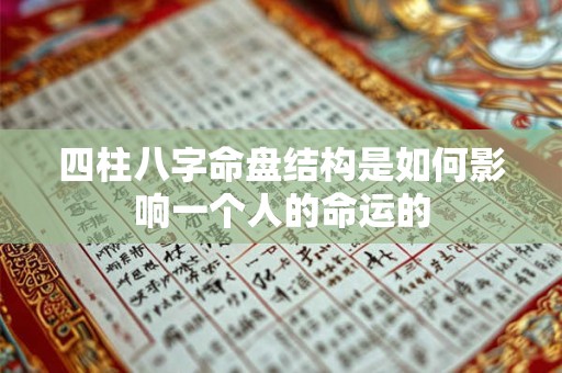 四柱八字命盘结构是如何影响一个人的命运的