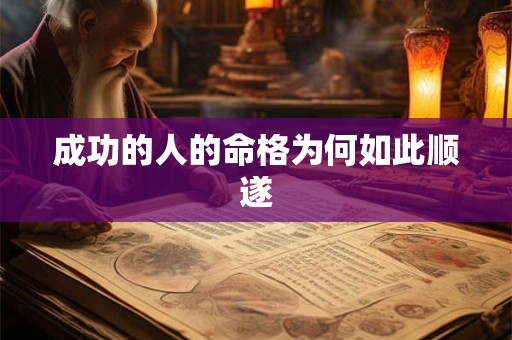 成功的人的命格为何如此顺遂