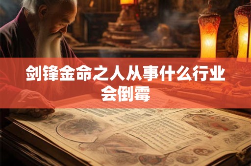 剑锋金命之人从事什么行业会倒霉