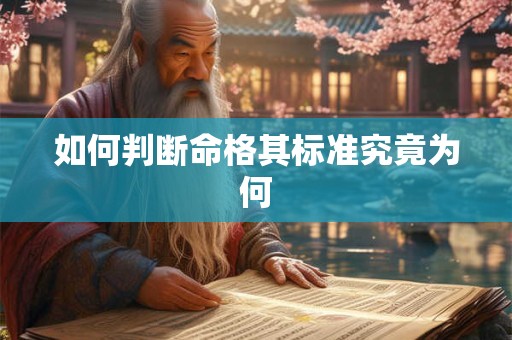 如何判断命格其标准究竟为何