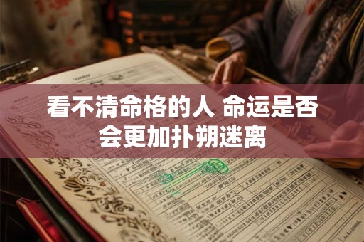 看不清命格的人 命运是否会更加扑朔迷离