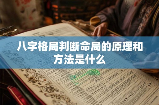 八字格局判断命局的原理和方法是什么