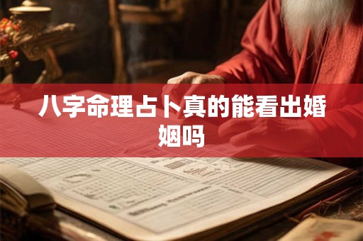 八字命理占卜真的能看出婚姻吗