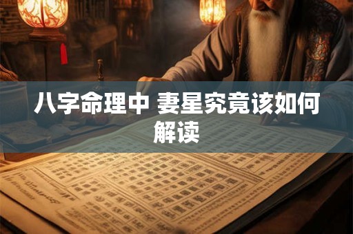 八字命理中 妻星究竟该如何解读