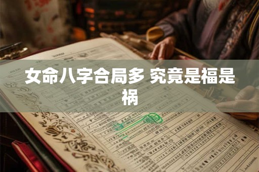 女命八字合局多 究竟是福是祸