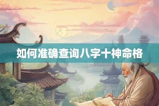 如何准确查询八字十神命格