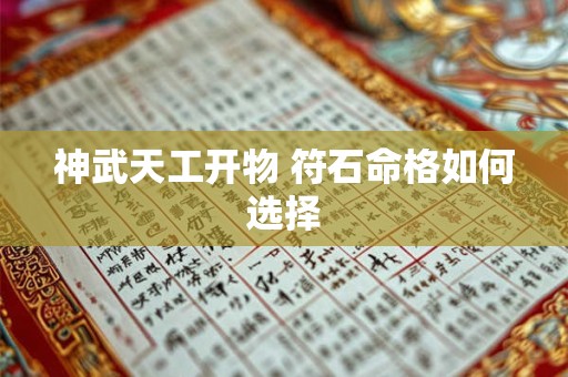 神武天工开物 符石命格如何选择