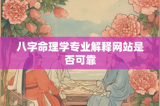 八字命理学专业解释网站是否可靠