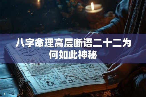 八字命理高层断语二十二为何如此神秘