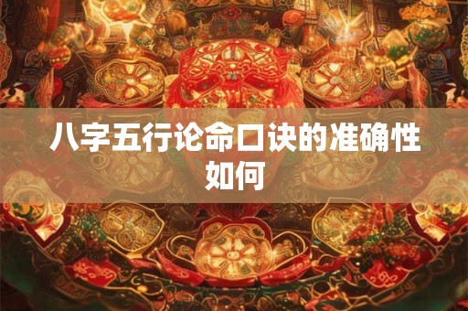八字五行论命口诀的准确性如何