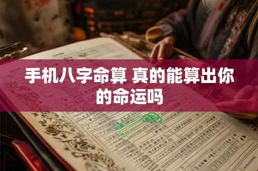 手机八字命算 真的能算出你的命运吗