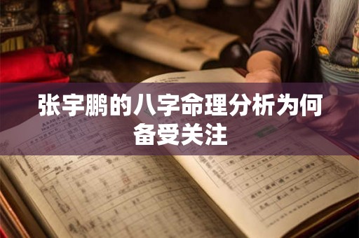 张宇鹏的八字命理分析为何备受关注