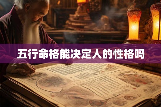 五行命格能决定人的性格吗