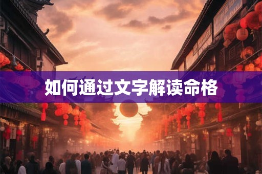 如何通过文字解读命格